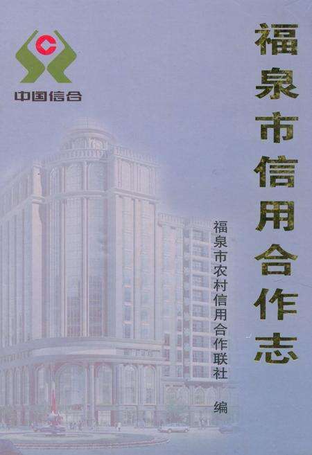 《《福泉市信用合作志》》.pdf电子版_贵州省志缩略图