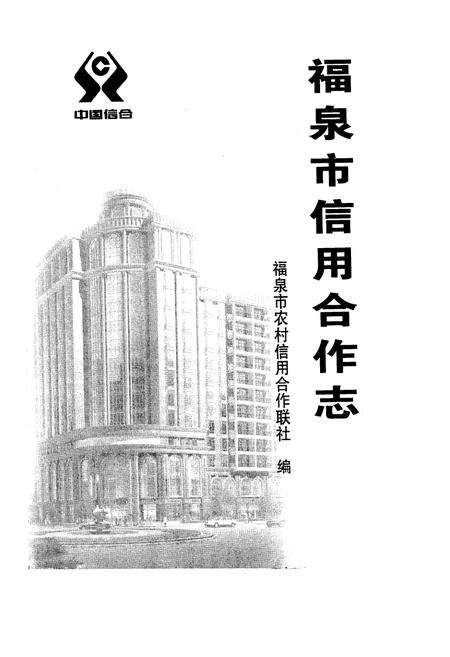 《《福泉市信用合作志》》.pdf电子版_贵州省志预览图1