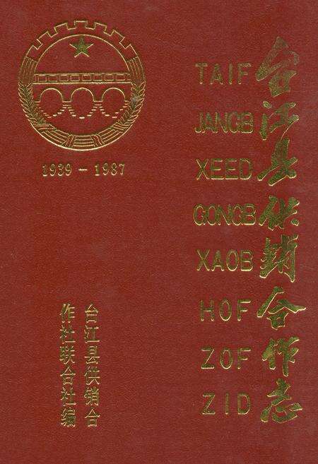 《《台江县供销合作志(1939-1987)》》.pdf电子版_贵州省志缩略图