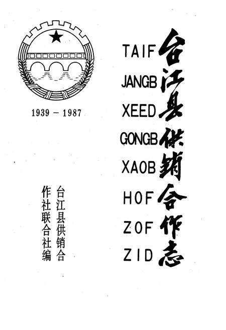 《《台江县供销合作志(1939-1987)》》.pdf电子版_贵州省志预览图1