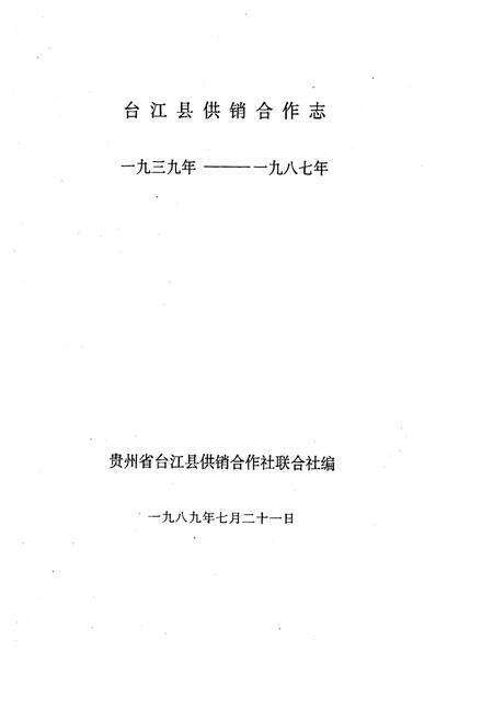 《《台江县供销合作志(1939-1987)》》.pdf电子版_贵州省志预览图2