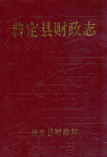 《《普定县财政志》》.pdf电子版_贵州省志缩略图