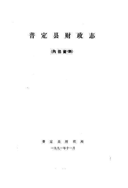 《《普定县财政志》》.pdf电子版_贵州省志预览图1