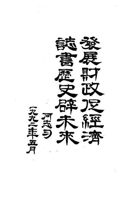 《《普定县财政志》》.pdf电子版_贵州省志预览图2