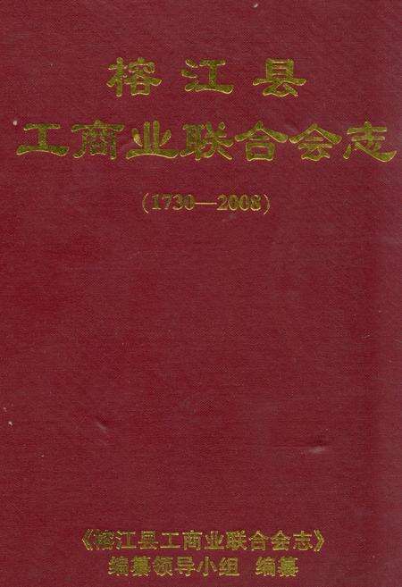 《《榕江县工商业联合会志(1730-2008)》》.pdf电子版_贵州省志缩略图