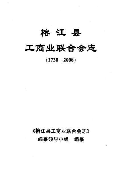 《《榕江县工商业联合会志(1730-2008)》》.pdf电子版_贵州省志预览图1