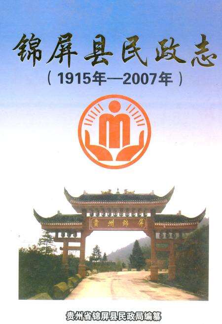 《《锦屏县民政志(1915-2007)》》.pdf电子版_贵州省志缩略图