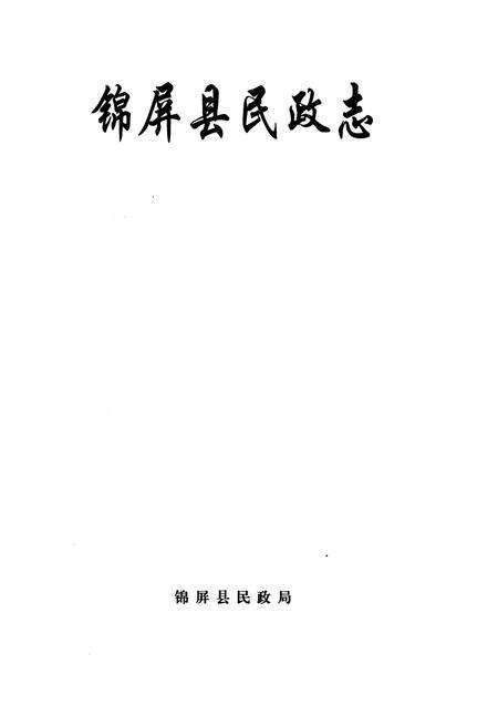 《《锦屏县民政志(1915-2007)》》.pdf电子版_贵州省志预览图1