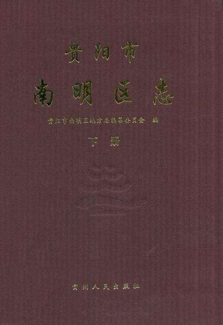 《《贵阳市南明区志(下册)》》.pdf电子版_贵州省志缩略图