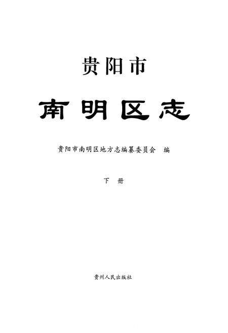 《《贵阳市南明区志(下册)》》.pdf电子版_贵州省志预览图1