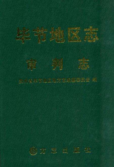 《《毕节地区志·审判志》》.pdf电子版_贵州省志缩略图