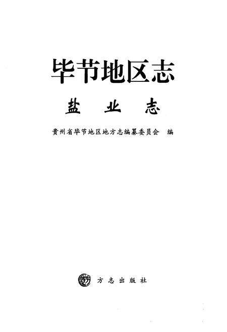 《《毕节地区志·盐业志》》.pdf电子版_贵州省志预览图1