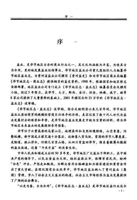 《《毕节地区志·盐业志》》.pdf电子版_贵州省志预览图4