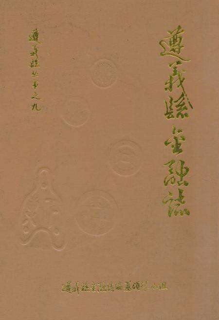 《《遵义县金融志》》.pdf电子版_贵州省志缩略图
