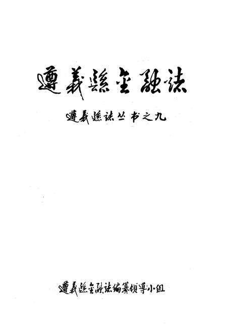《《遵义县金融志》》.pdf电子版_贵州省志预览图1