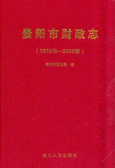 《《贵阳市财政志(1978年-2008年)》》.pdf电子版_贵州省志缩略图