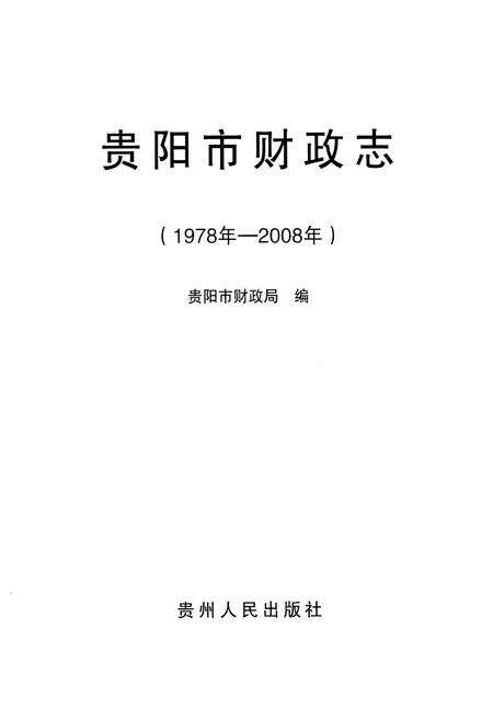 《《贵阳市财政志(1978年-2008年)》》.pdf电子版_贵州省志预览图1