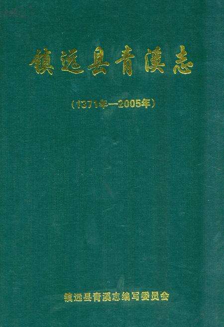 《《镇远县青溪志(1371年-2005)》》.pdf电子版_贵州省志缩略图
