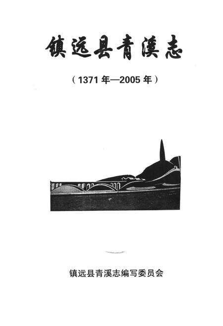 《《镇远县青溪志(1371年-2005)》》.pdf电子版_贵州省志预览图1