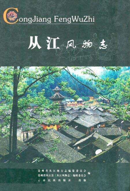 《《从江风物志》》.pdf电子版_贵州省志缩略图