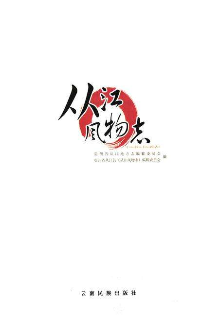 《《从江风物志》》.pdf电子版_贵州省志预览图1