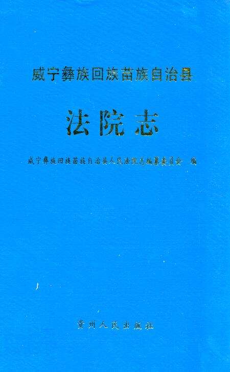 《《威宁彝族回族苗族自治县法院志》》.pdf电子版_贵州省志缩略图