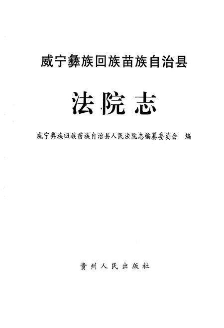 《《威宁彝族回族苗族自治县法院志》》.pdf电子版_贵州省志预览图1