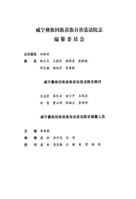 《《威宁彝族回族苗族自治县法院志》》.pdf电子版_贵州省志预览图2