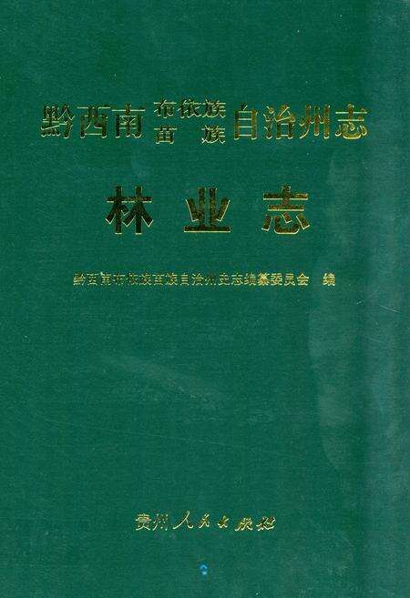 《《黔西南布依族苗族自治州志林业志》》.pdf电子版_贵州省志缩略图