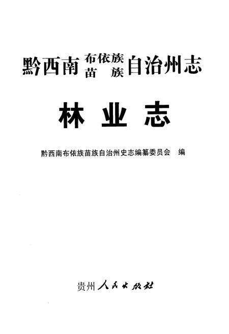 《《黔西南布依族苗族自治州志林业志》》.pdf电子版_贵州省志预览图1