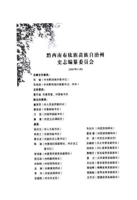 《《黔西南布依族苗族自治州志林业志》》.pdf电子版_贵州省志预览图2