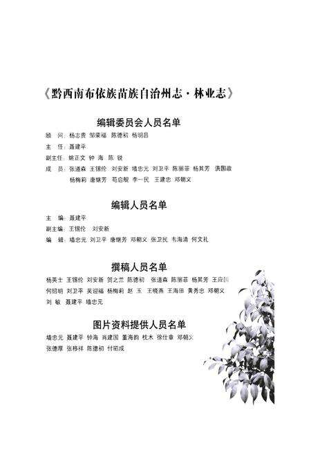 《《黔西南布依族苗族自治州志林业志》》.pdf电子版_贵州省志预览图3