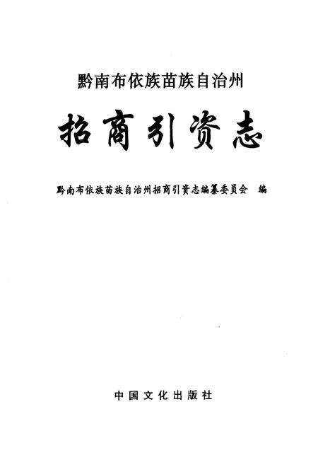 《黔南布依族苗族自治州招商引资志》.pdf电子版_贵州省志预览图1
