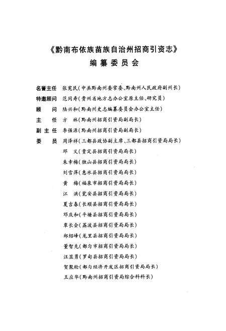 《黔南布依族苗族自治州招商引资志》.pdf电子版_贵州省志预览图2