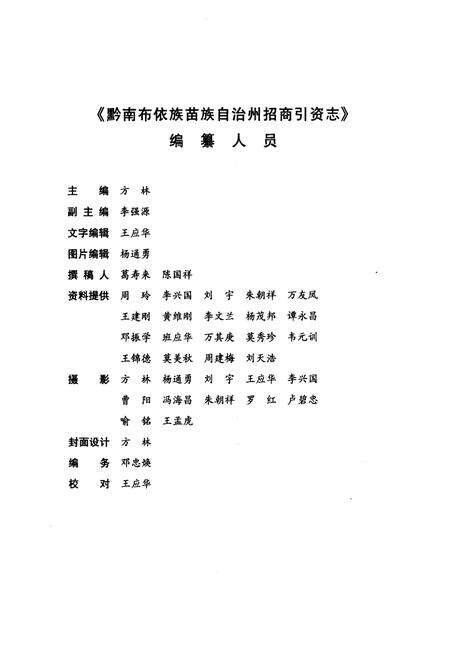 《黔南布依族苗族自治州招商引资志》.pdf电子版_贵州省志预览图3