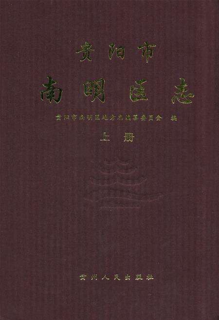 《贵阳市南明区志(上册)》.pdf电子版_贵州省志缩略图