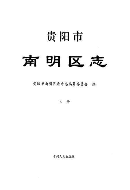 《贵阳市南明区志(上册)》.pdf电子版_贵州省志预览图1