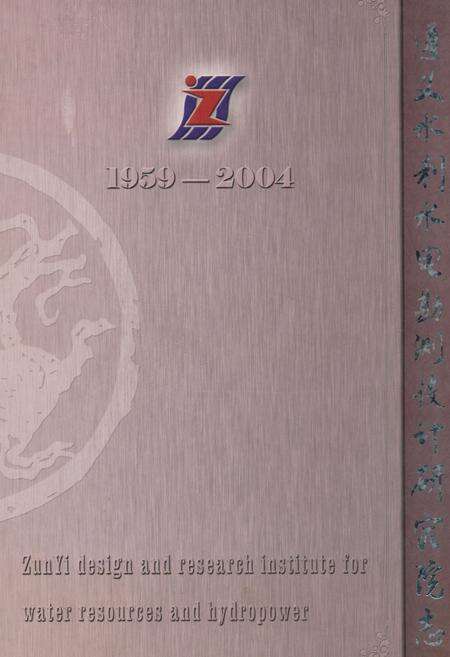 《遵义水利水电勘测设计研究院志(1959-2004)》.pdf电子版_贵州省志缩略图