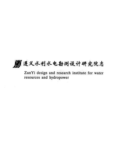 《遵义水利水电勘测设计研究院志(1959-2004)》.pdf电子版_贵州省志预览图1