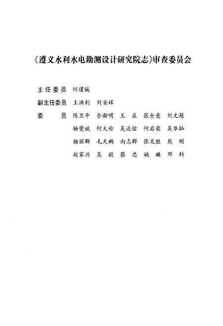 《遵义水利水电勘测设计研究院志(1959-2004)》.pdf电子版_贵州省志预览图5