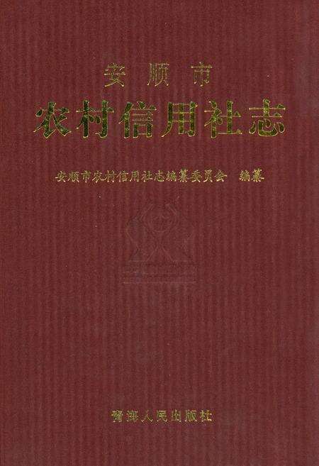 《安顺市农村信用社志》.pdf电子版_贵州省志缩略图
