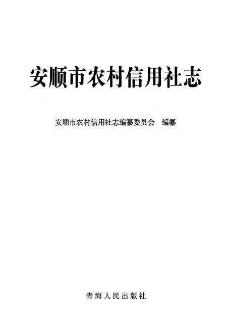 《安顺市农村信用社志》.pdf电子版_贵州省志预览图1