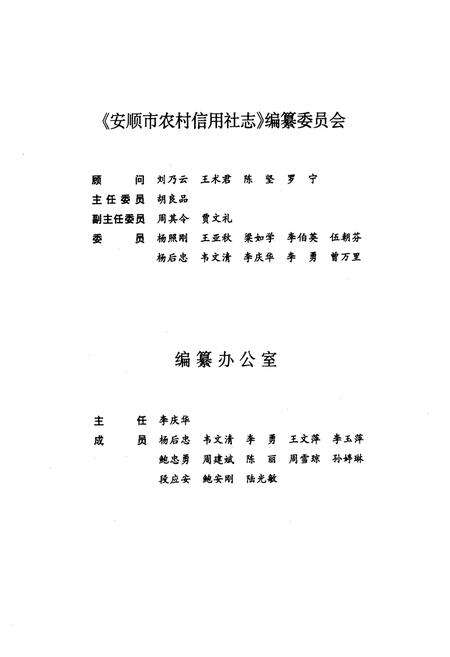 《安顺市农村信用社志》.pdf电子版_贵州省志预览图2
