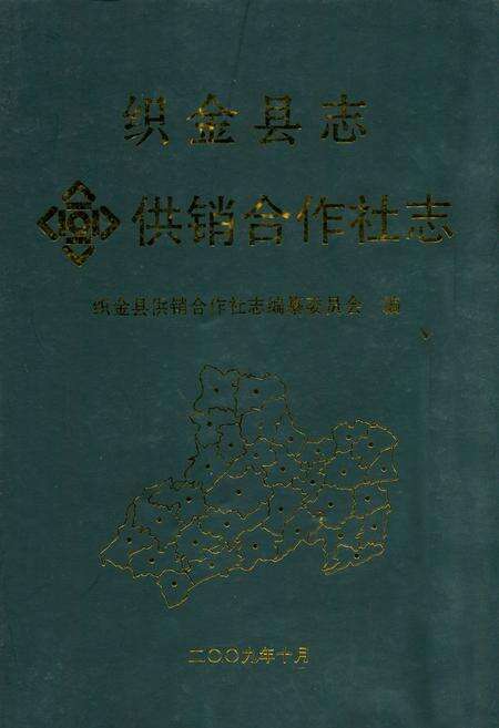 《织金县志供销合作社志》.pdf电子版_贵州省志缩略图
