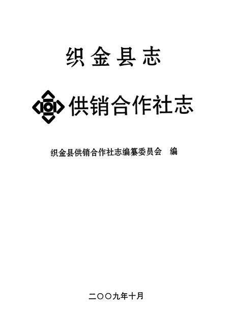 《织金县志供销合作社志》.pdf电子版_贵州省志预览图1