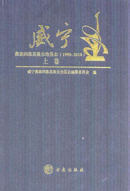 《《威宁彝族回族苗族自治县志(1990-2010)上卷》》.pdf电子版_贵州省志缩略图