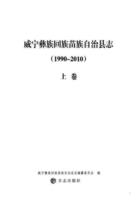 《《威宁彝族回族苗族自治县志(1990-2010)上卷》》.pdf电子版_贵州省志预览图1