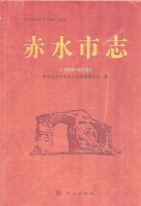 《《赤水市志(1986-2006)》》.pdf电子版_贵州省志缩略图