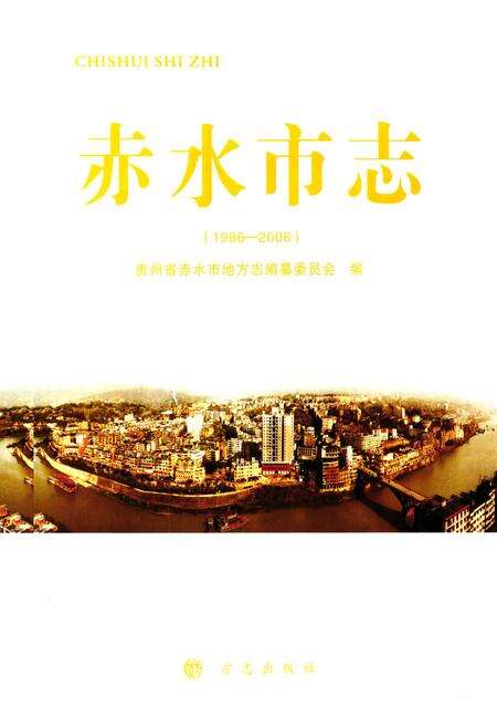 《《赤水市志(1986-2006)》》.pdf电子版_贵州省志预览图1