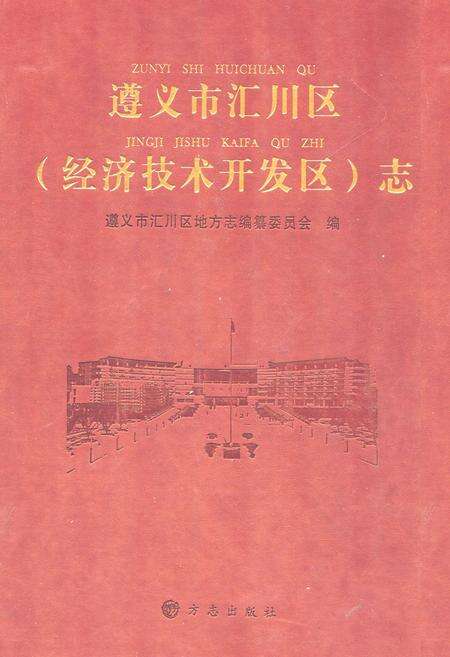 《《遵义市汇川区(经济技术开发区)志》》.pdf电子版_贵州省志缩略图